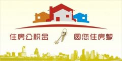 異地住房公積金轉入襄陽(yáng)，貸款額度高！