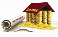 襄陽(yáng)住房公積金貸款再出新政?。?！